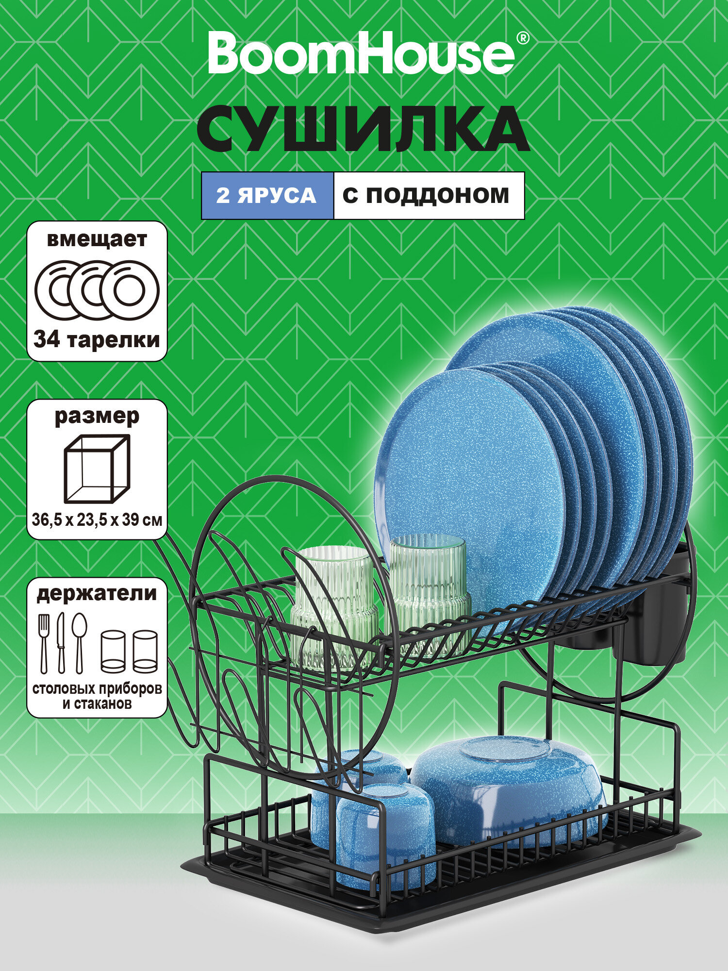 Сушилка для посуды настольная BoomHouse с поддоном двухъярусная 37х24х39 см - фото 1