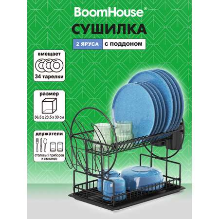 Сушилка для посуды настольная BoomHouse с поддоном двухъярусная 37х24х39 см