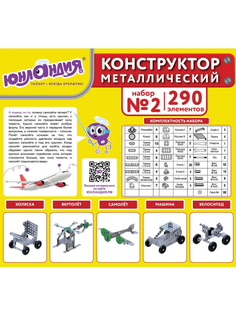 Конструктор Юнландия Для уроков труда металлический 290 дет. - фото 10