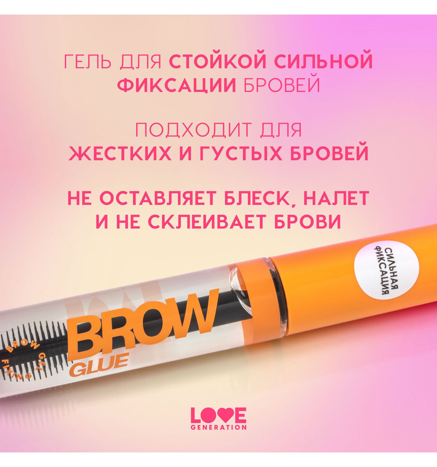 Гель для бровей Love Generation Brow Glue сильная фиксация прозрачный 6мл - фото 4