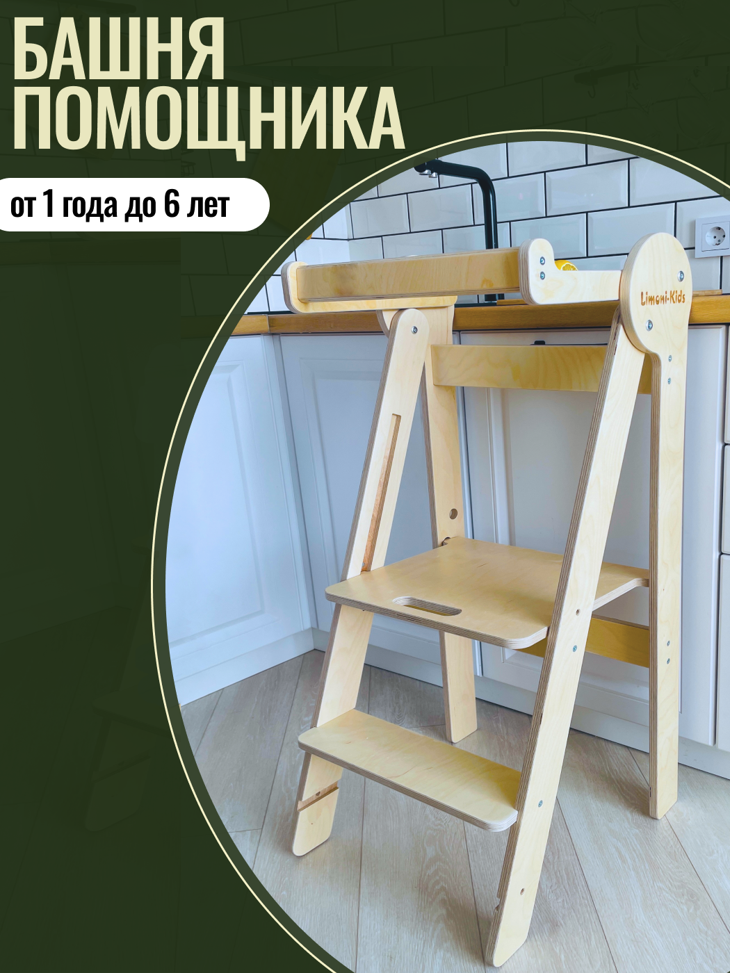 Башня помощника Limoni-Kids Регулируемый по высоте стул - подставка для ног детская - фото 2