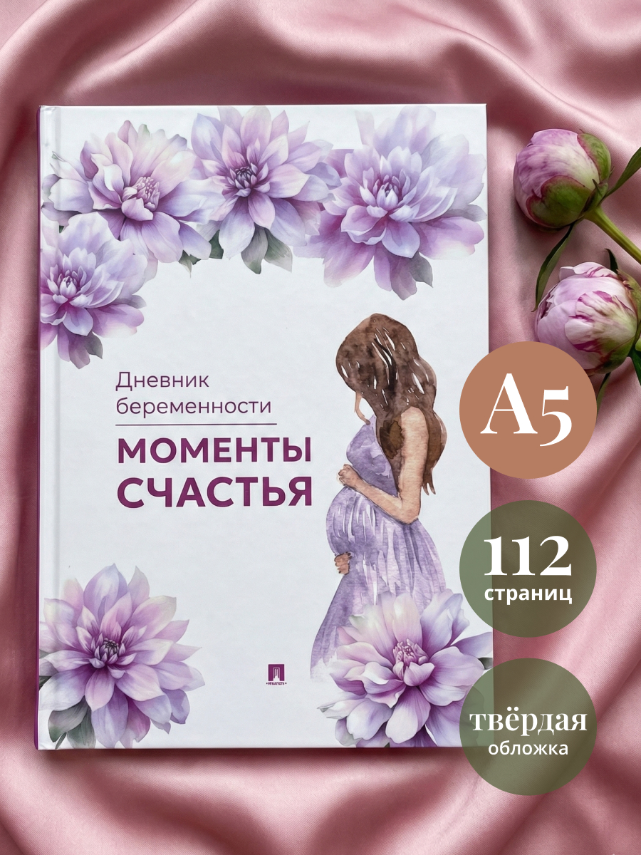 Моменты счастья Проспект Дневник беременности - фото 1