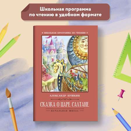 Книга Феникс Сказка о царе Салтане