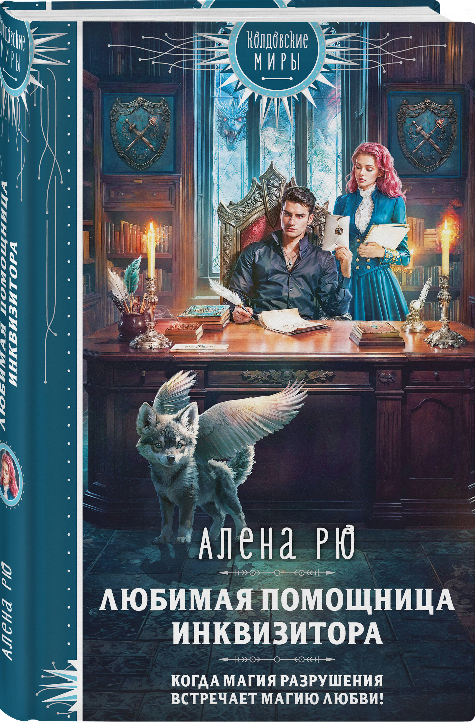 Книга Эксмо Любимая помощница инквизитора - фото 1