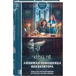 Книга Эксмо Любимая помощница инквизитора