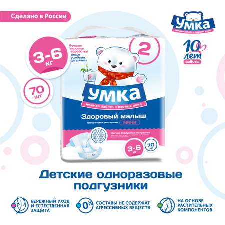Подгузники Умкa S (3-6 кг) 70 шт.
