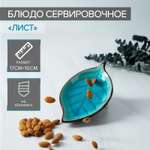 Блюдо керамическое сервировочное Sima-Land «Таллула Лист» 17×10 см