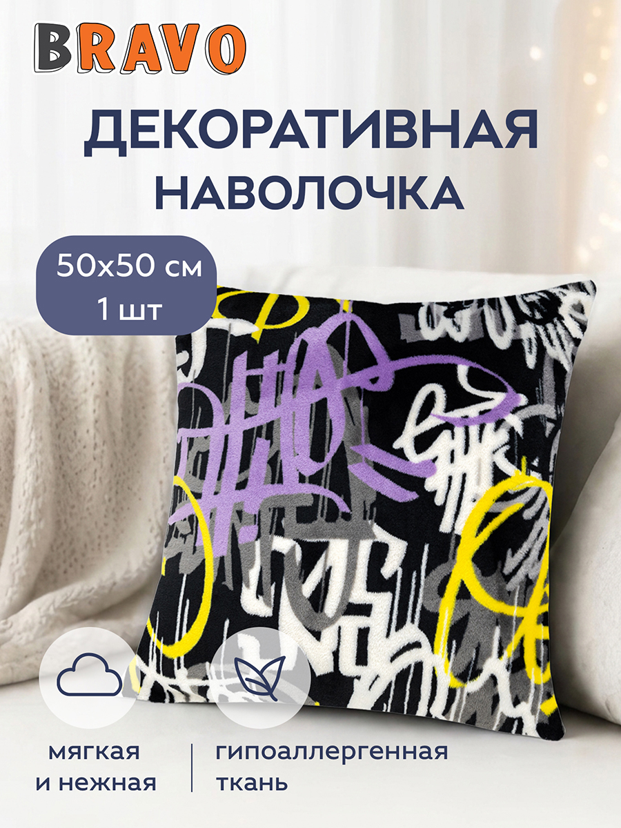 Наволочка BRAVO Граффити 50 x 50 см 1 шт. - фото 1