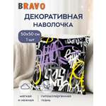 Наволочка BRAVO Граффити 50 x 50 см 1 шт.