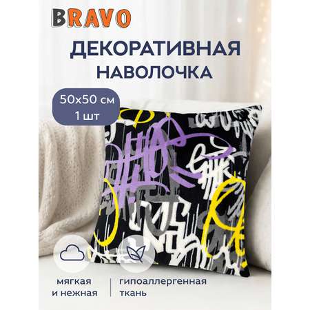 Наволочка BRAVO Граффити 50 x 50 см 1 шт.