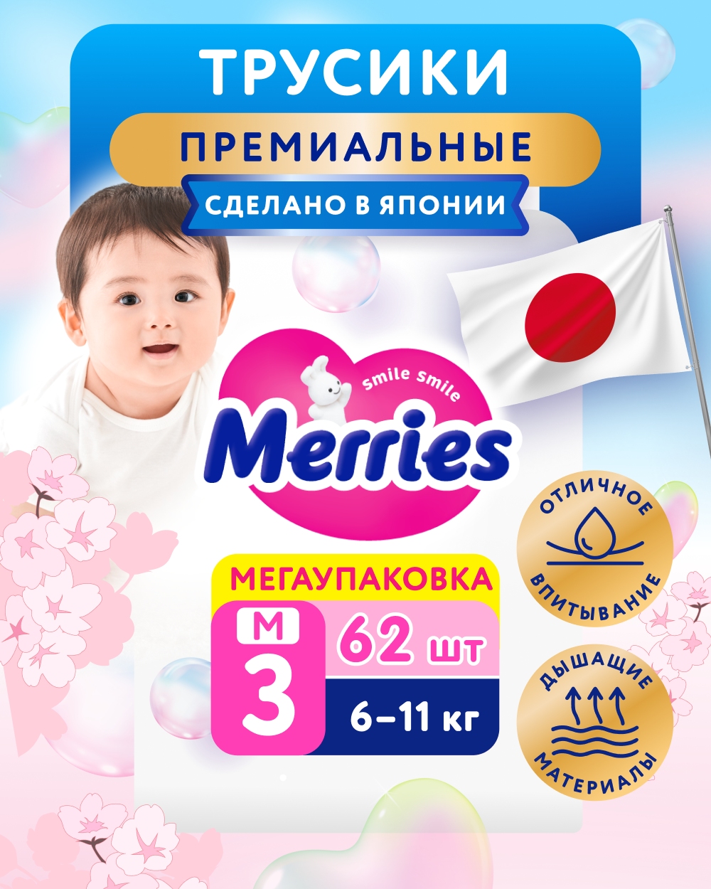 Трусики Merries 3 (6-11кг) 62 шт. - фото 1