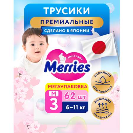 Трусики Merries 3 (6-11кг) 62 шт.