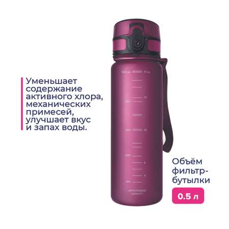 Бутылка-фильтр Аквафор 500 мл рубин