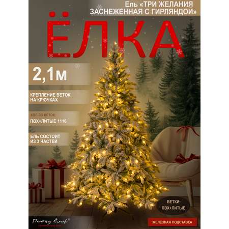 Ель Три желания Поезд Ёлок заснеженная с гирляндой 210 см
