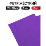 Фетр Айрис жесткий 1 мм 20х30см 2 шт