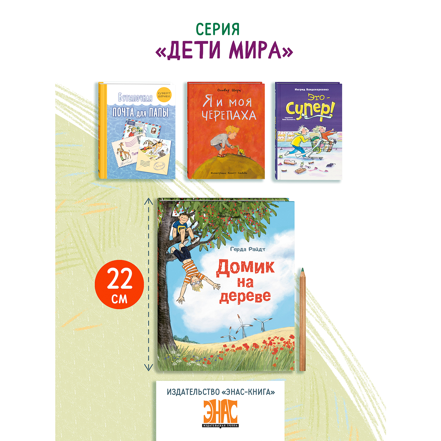 Книга ЭНАС-книга Домик на дереве - фото 4