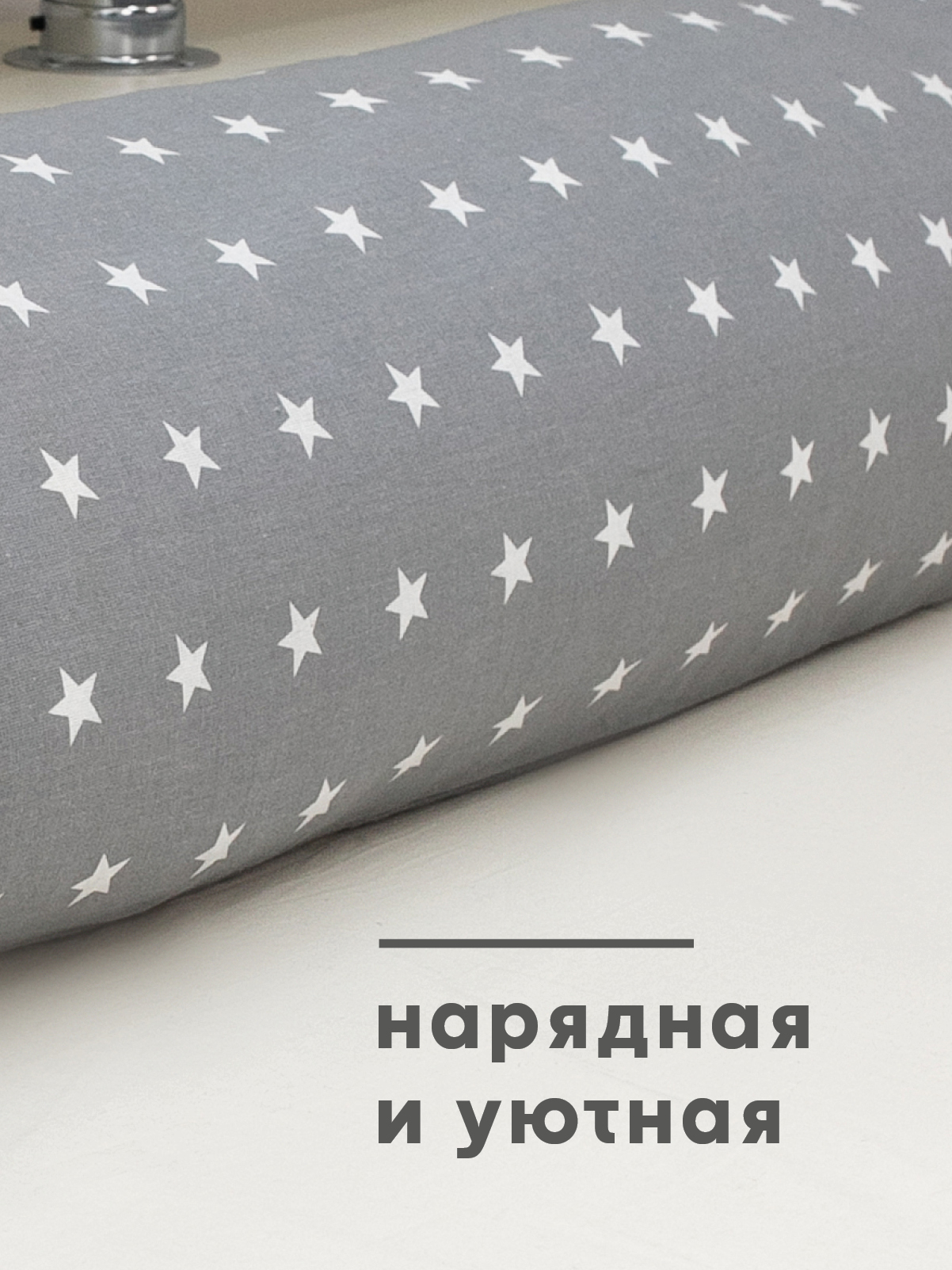 Наволочка Wellness RS184/1-Звезды на подушку для беременных 35 x 187 см 1 шт. - фото 4