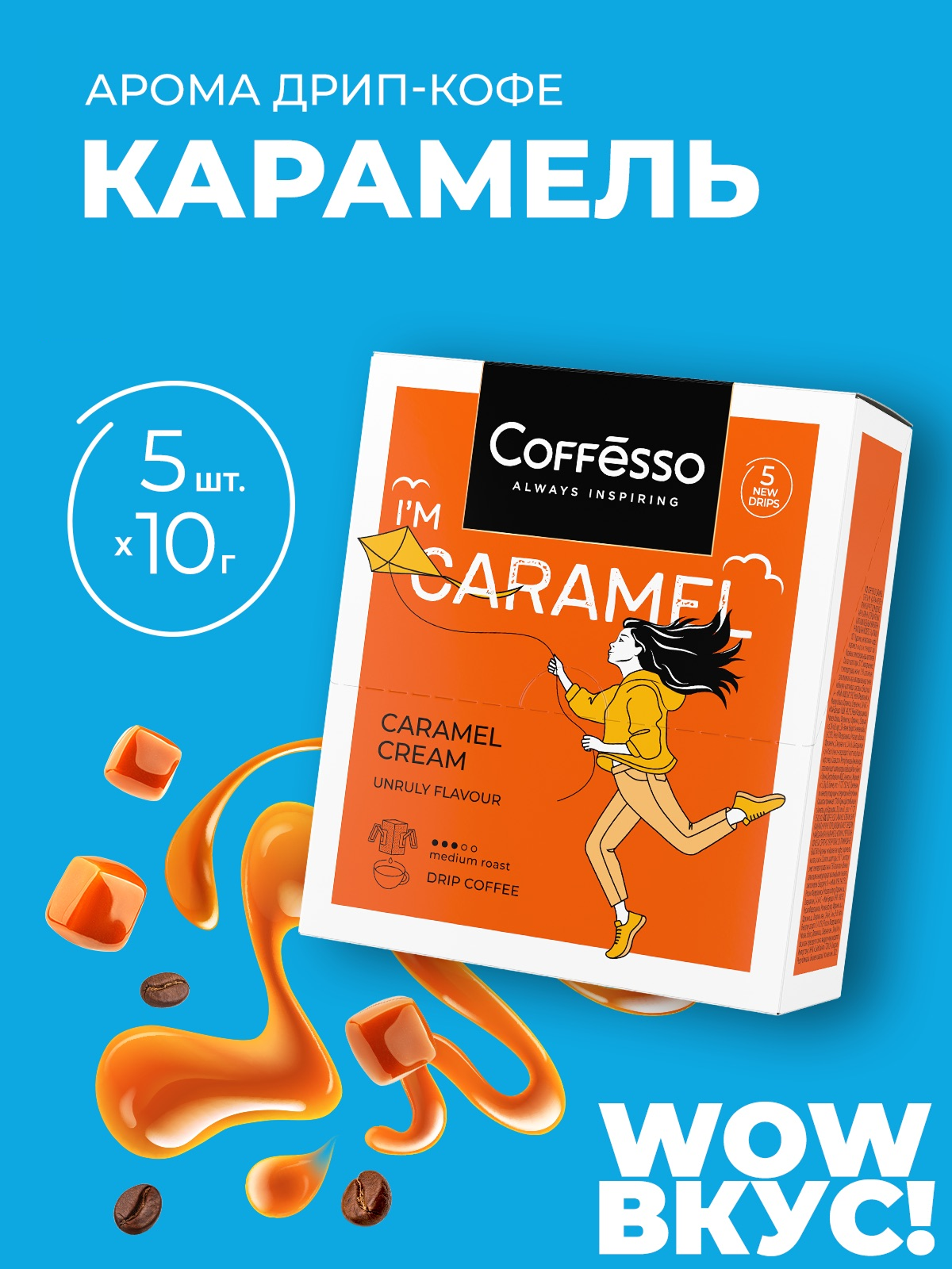 Кофе в дрип-пакетах Coffesso Caramel Cream - фото 1