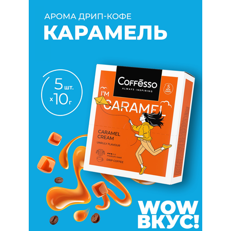 Кофе в дрип-пакетах Coffesso Caramel Cream