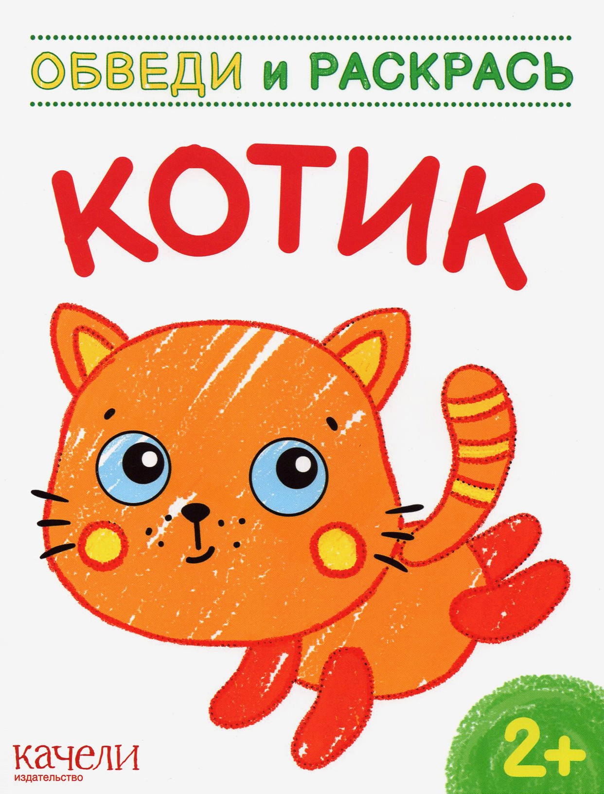 Книга Качели Котик - фото 1