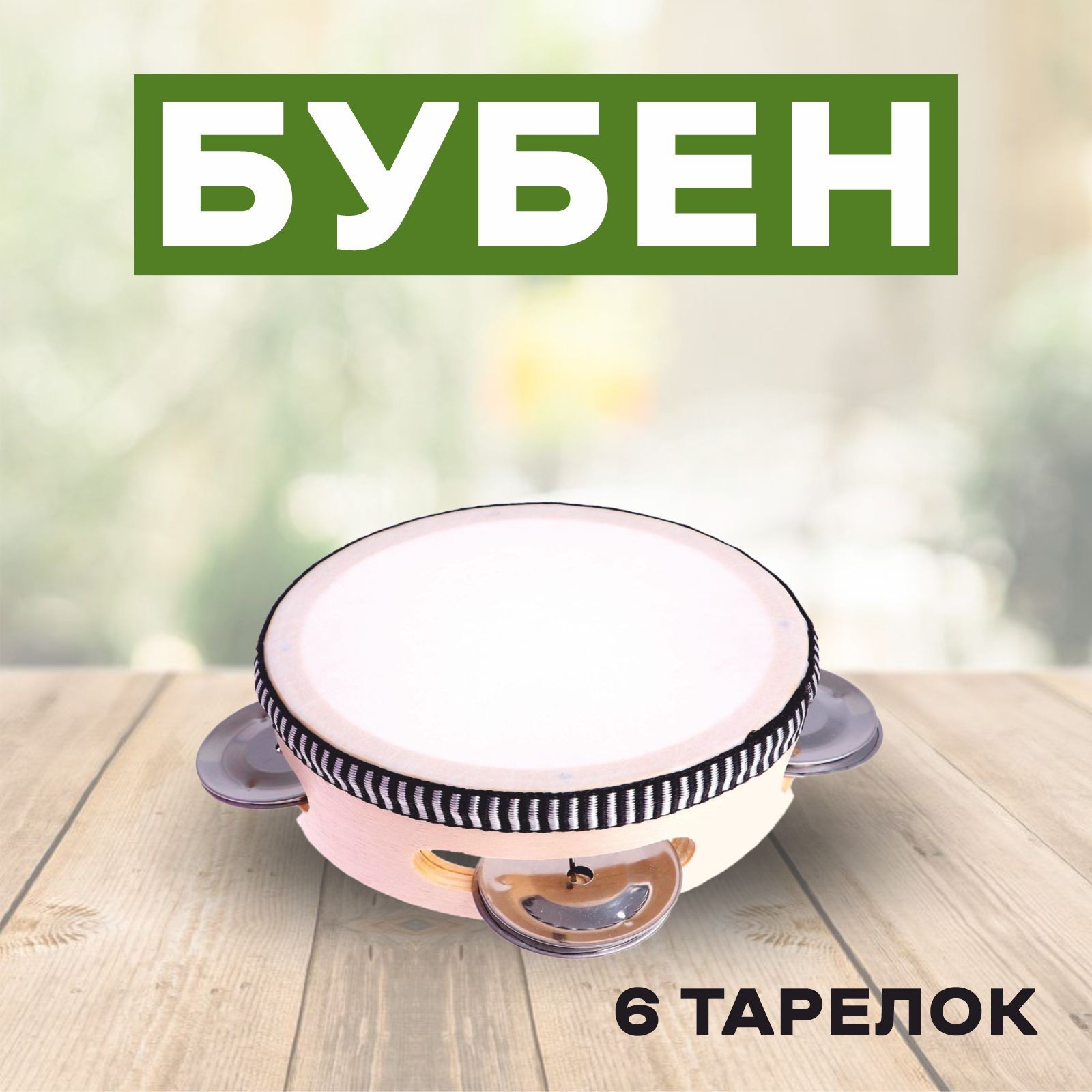 Игрушка музыкальная Лас Играс Детский музыкальный бубен - фото 1