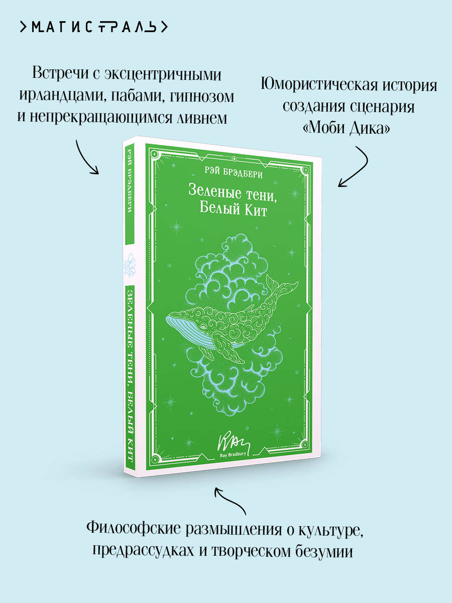 Книга Эксмо Зеленые тени, Белый Кит (уникальное оформление) - фото 3