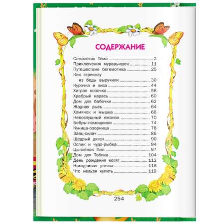 Книга Русич Сборник сказок для самых маленьких