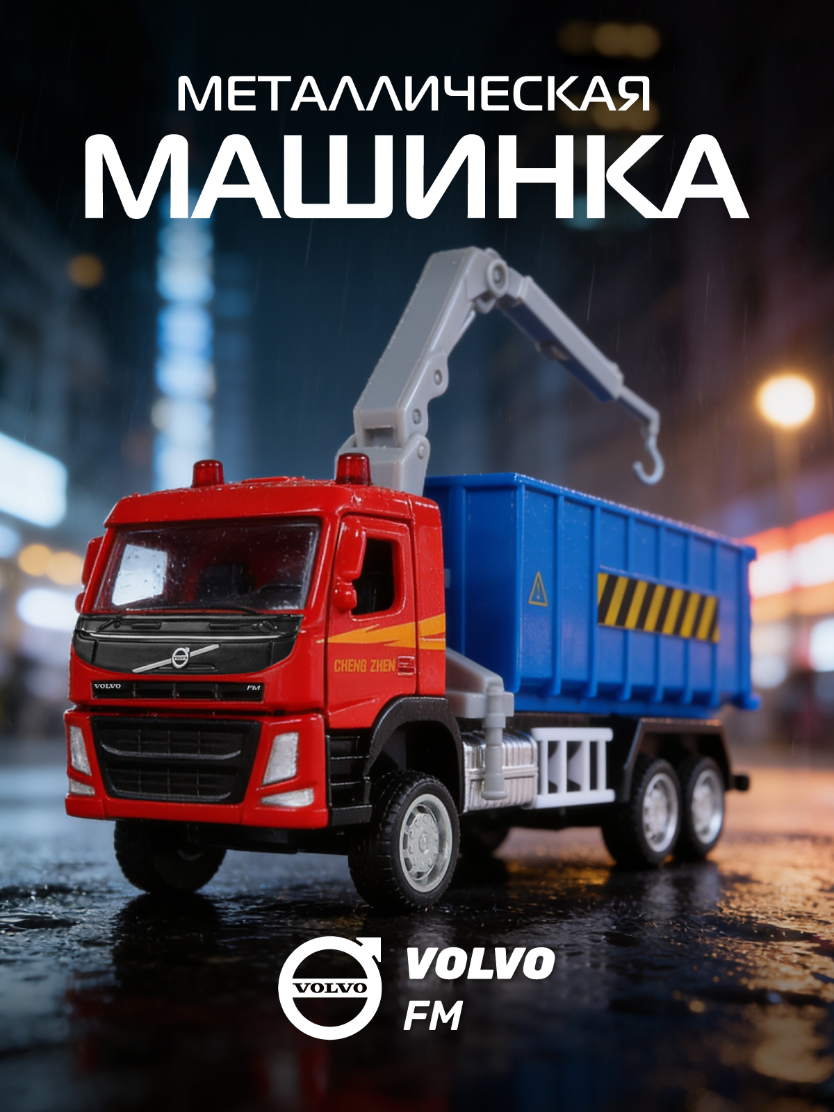 Мусоровоз АВТОпанорама Volvo FM 1:72 JB1251448 - фото 1