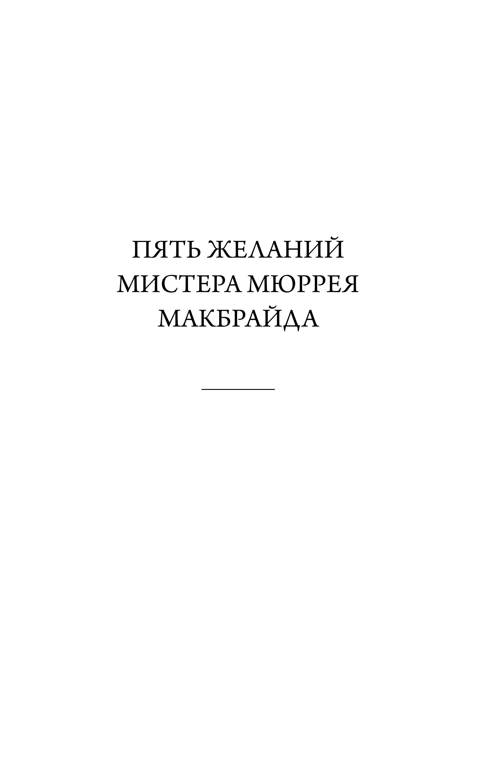 Книга БОМБОРА Пять желаний мистера Макбрайда - фото 7