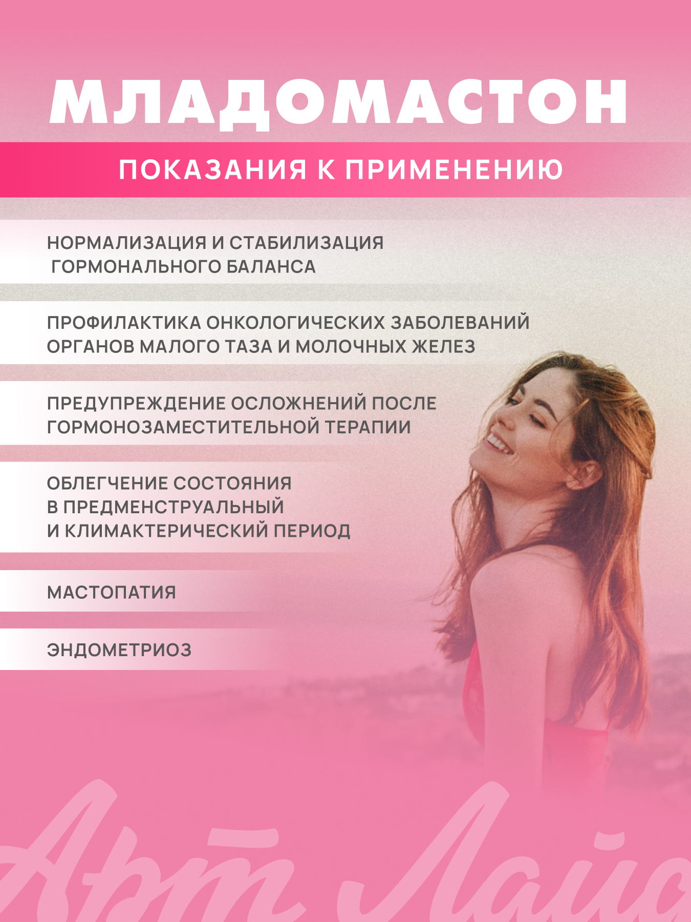 Поддержка женского здоровья Арт Лайф Младомастон - фото 4