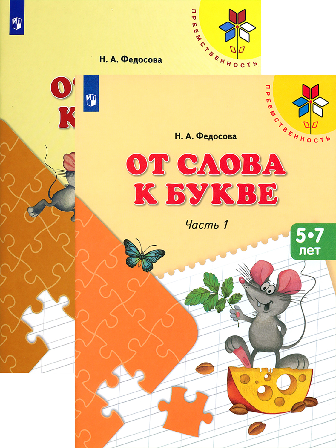 Книга Просвещение От слова к букве 5-7 лет Учебное пособие в 2-х частях - фото 1