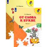 Книга Просвещение От слова к букве 5-7 лет Учебное пособие в 2-х частях
