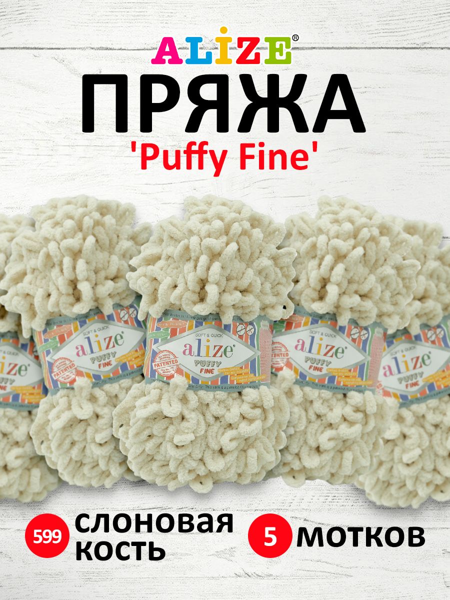 Пряжа для вязания Alize puffy fine 100 г 14.5 м микрополиэстер фантазийная мягкая 599 слоновая кость 5 мотков - фото 1