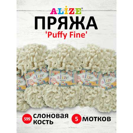 Пряжа для вязания Alize puffy fine 100 г 14.5 м микрополиэстер фантазийная мягкая 599 слоновая кость 5 мотков