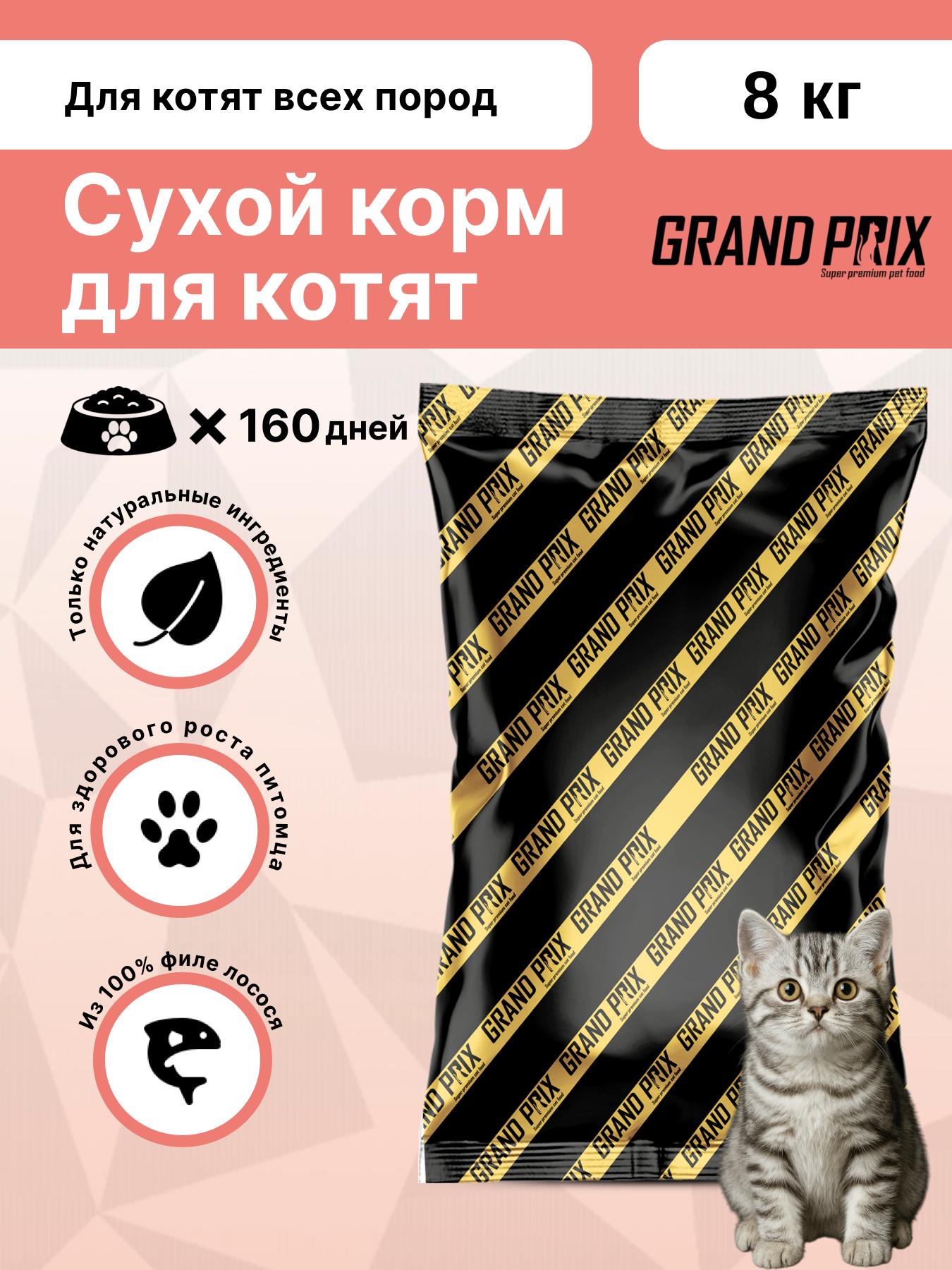 Корм сухой Grand Prix Для кошек - фото 1