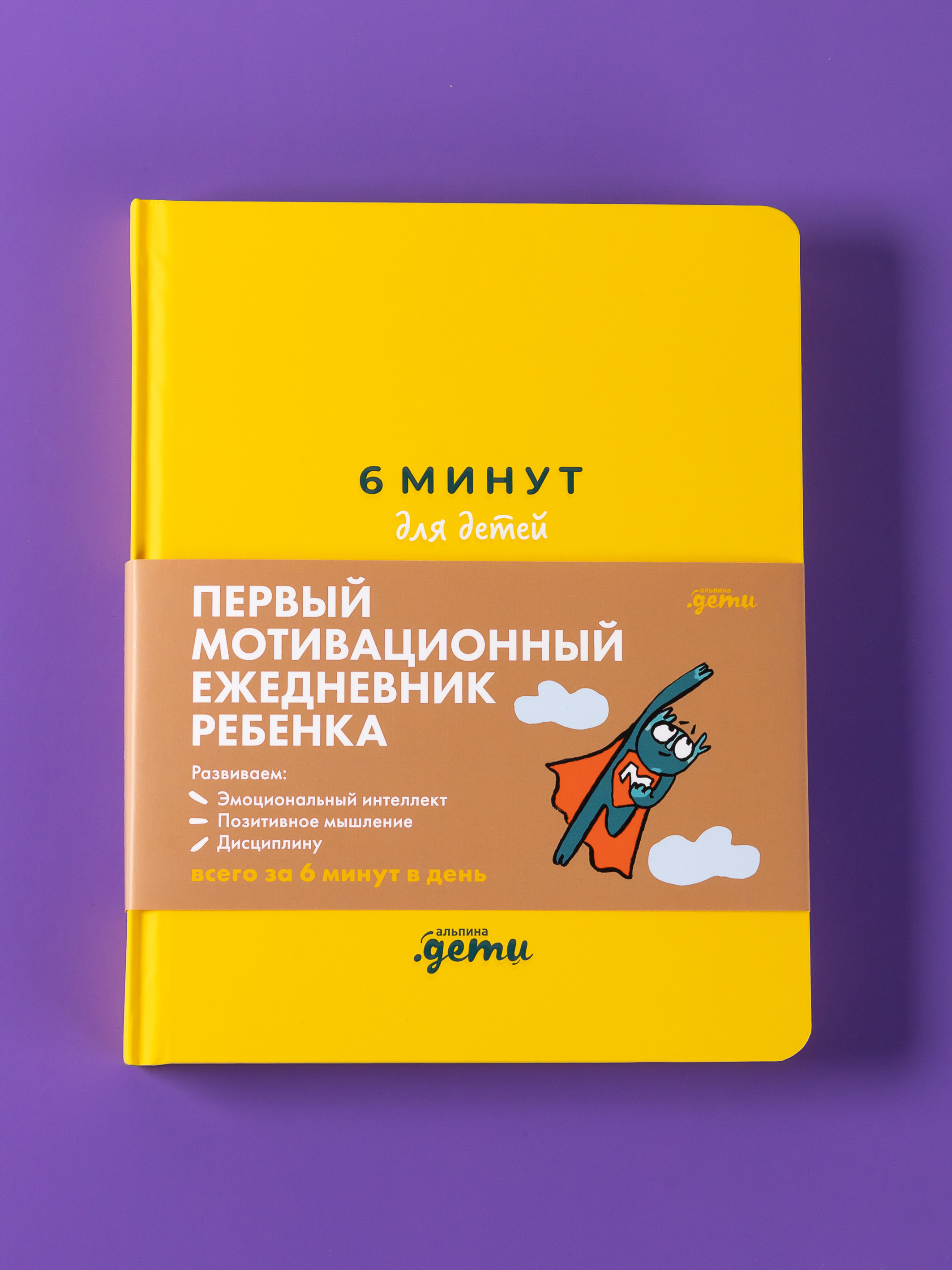 Ежедневник Альпина. Дети 6 минут для детей: Первый мотивационный ежедневник ребенка - фото 6