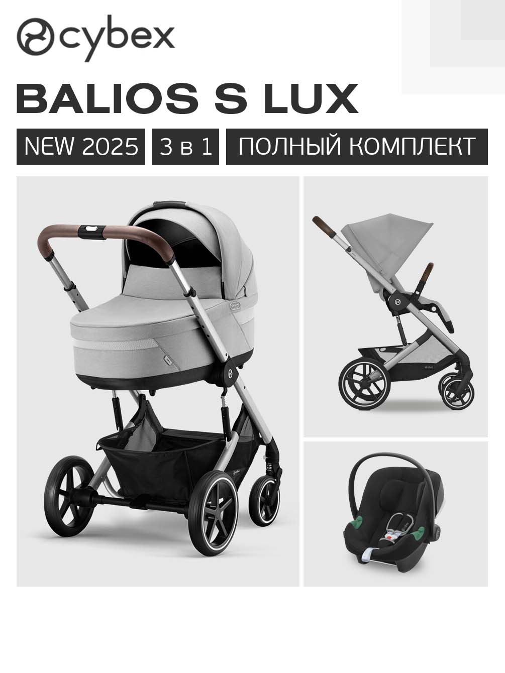 Коляска 3в1 Cybex Balios S Lux 3в1 2025 - фото 1