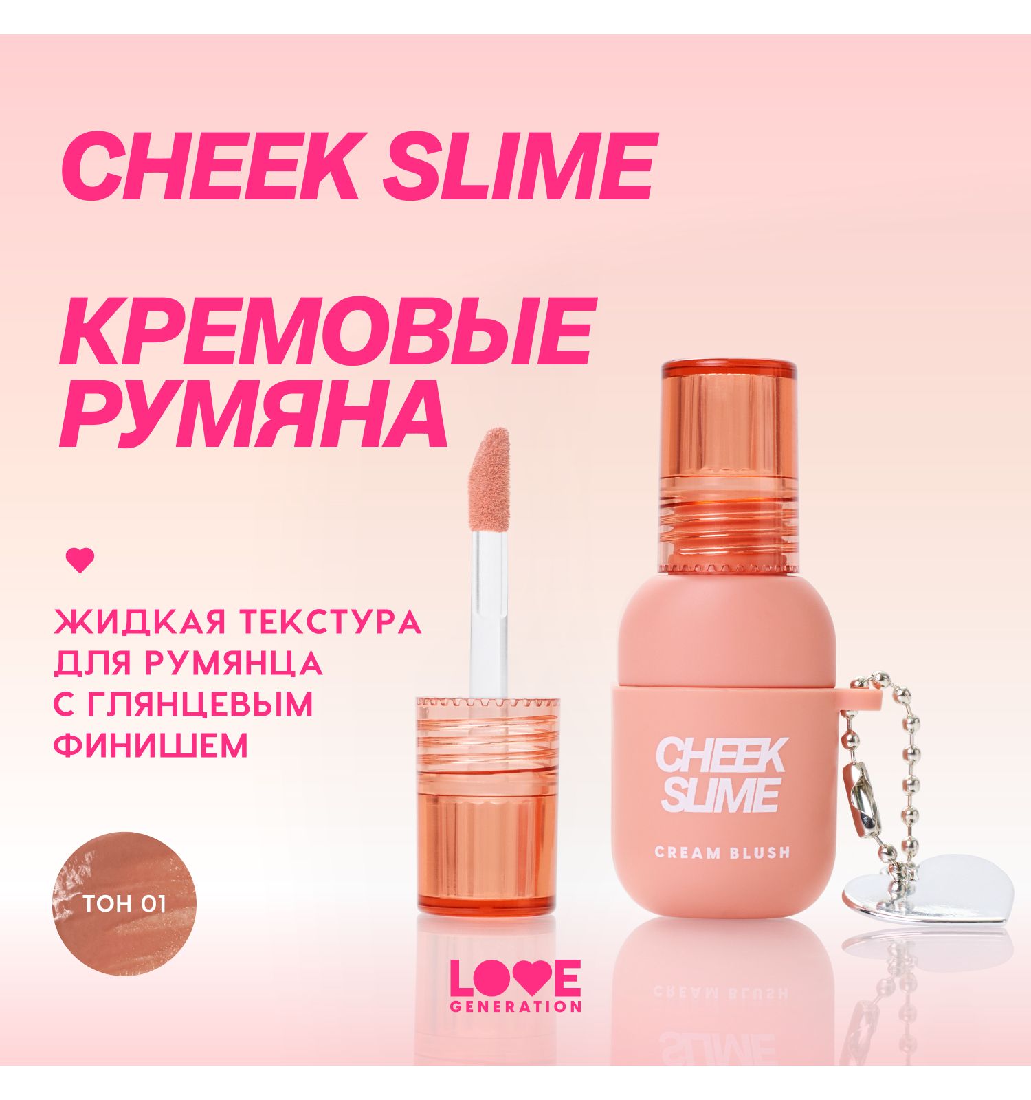 Румяна для лица Love Generation Cheek Slime глянцевый финиш тон 01 бежевый 6мл - фото 3
