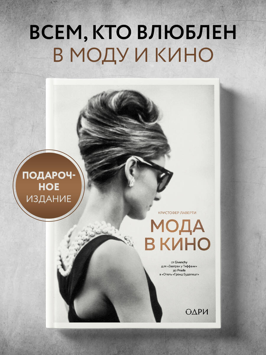 Книга Эксмо Мода в кино От Givenchy для «Завтрак у Тиффани» до Prada - фото 1