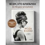 Книга Эксмо Мода в кино От Givenchy для «Завтрак у Тиффани» до Prada