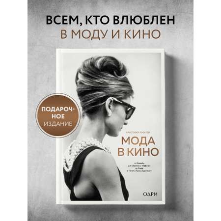 Книга Эксмо Мода в кино От Givenchy для «Завтрак у Тиффани» до Prada