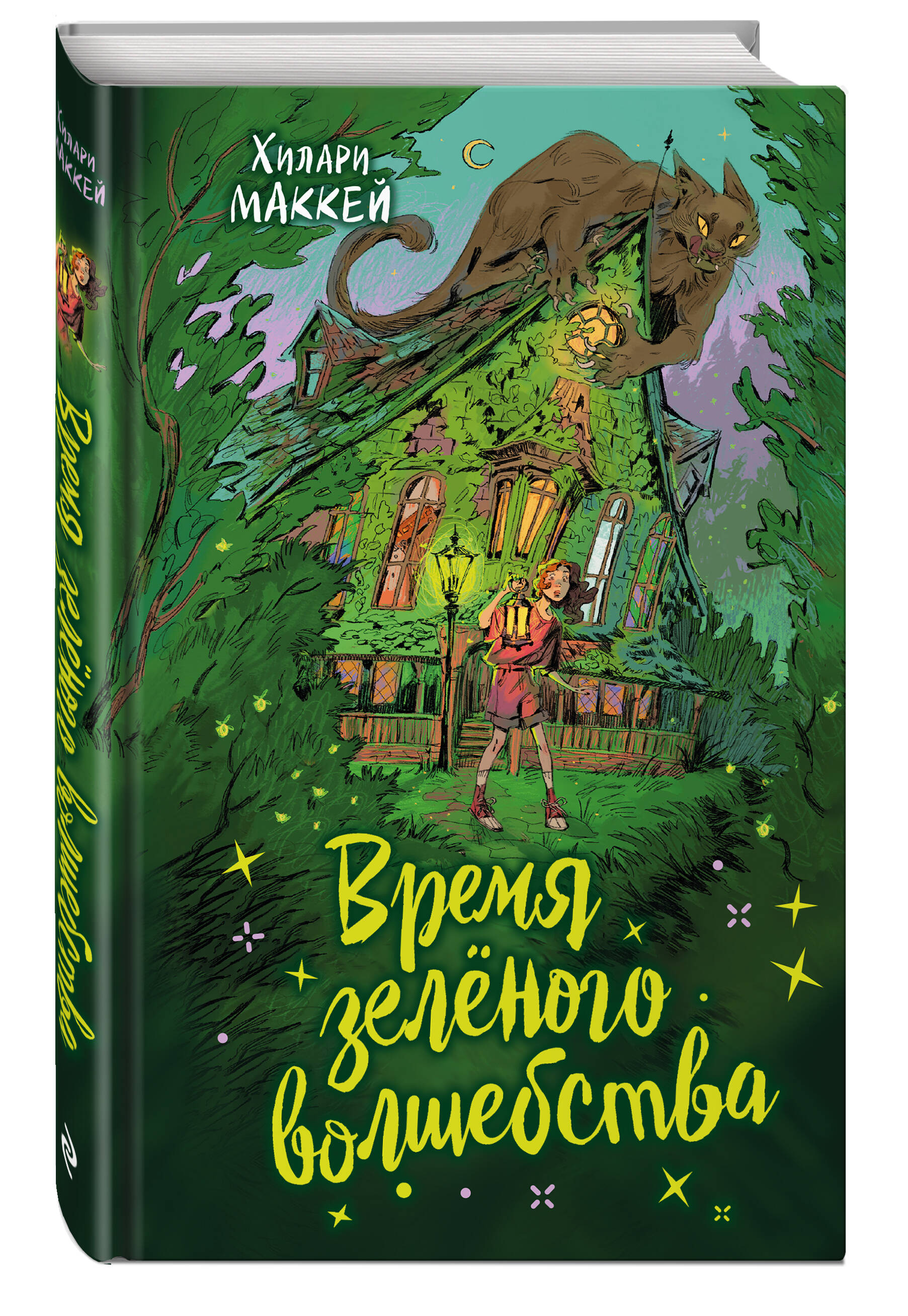 Книга Эксмо Время зеленого волшебства - фото 1