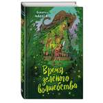 Книга Эксмо Время зеленого волшебства