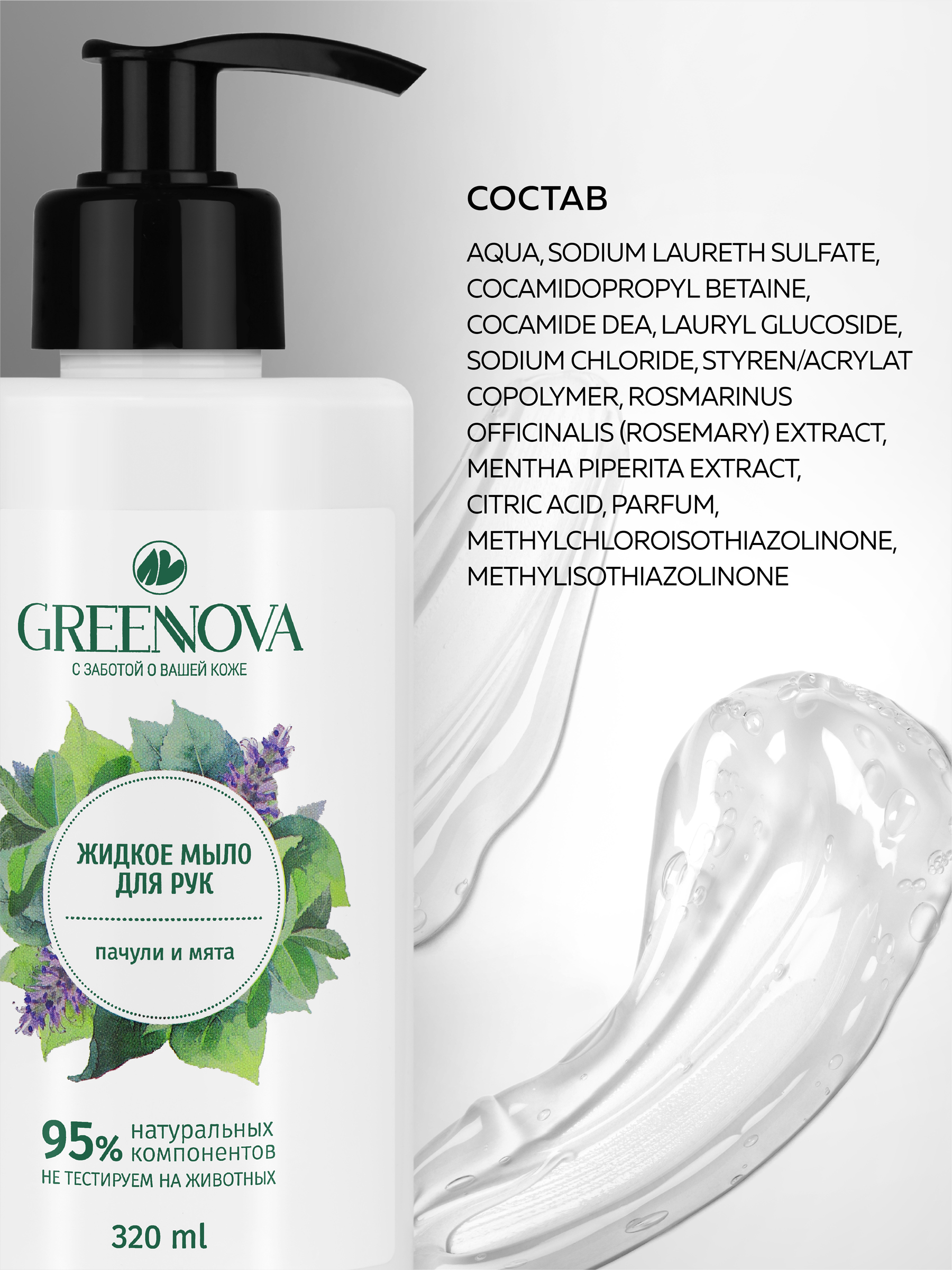 Мыло жидкое GREENNOVA 320 мл - фото 5
