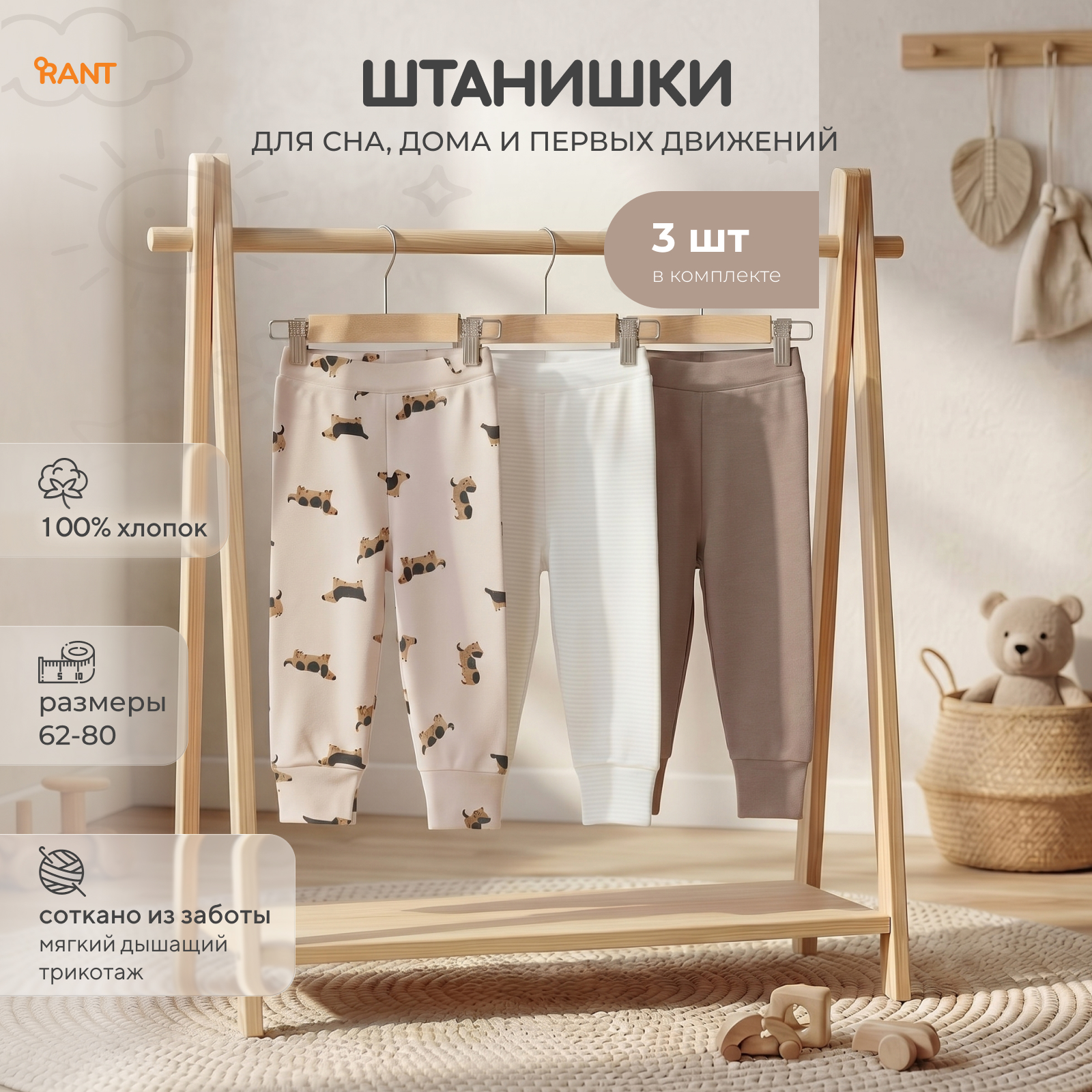 Штанишки 3 шт Rant 4610477389803 - фото 2