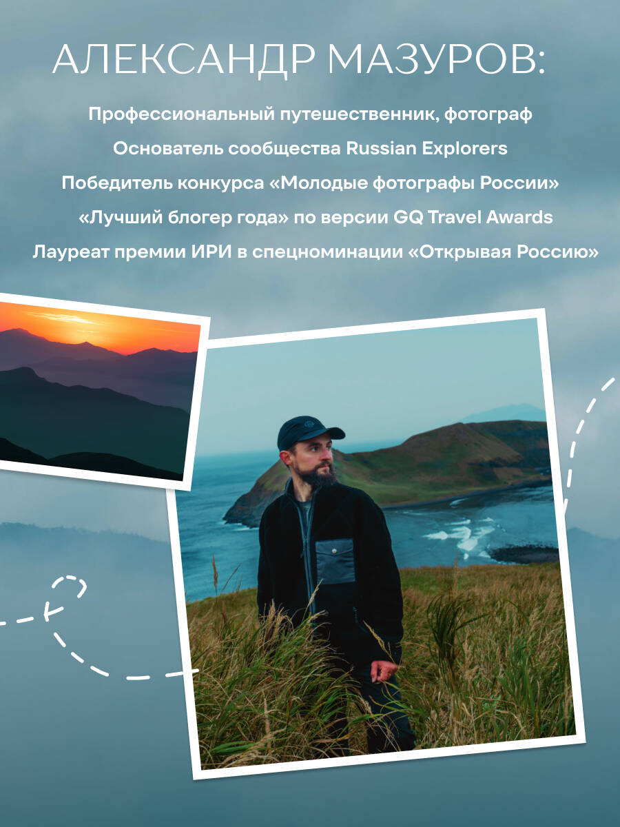 Книга БОМБОРА Такая разная страна. Авторский фотопроект Александра Мазурова о России - фото 2