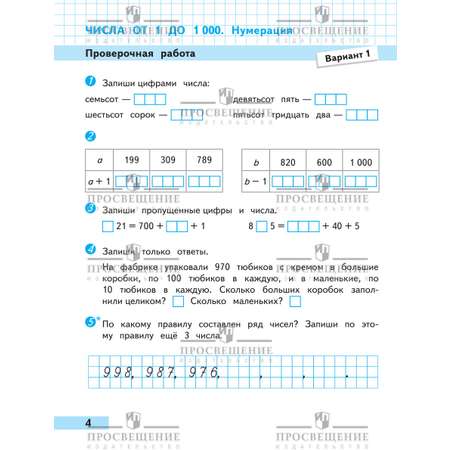 Пособия Просвещение Математика Проверочные работы 4 класс