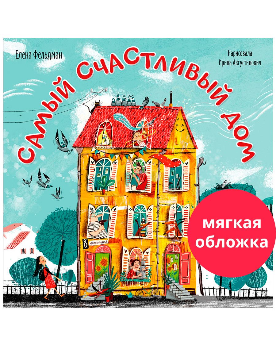 Книга Clever Книжки-картинки. Самый счастливый дом - фото 1