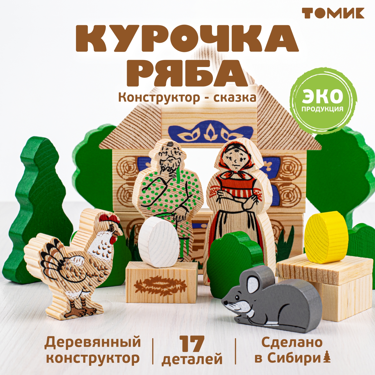 Конструктор Томик Курочка ряба деревянный - фото 1