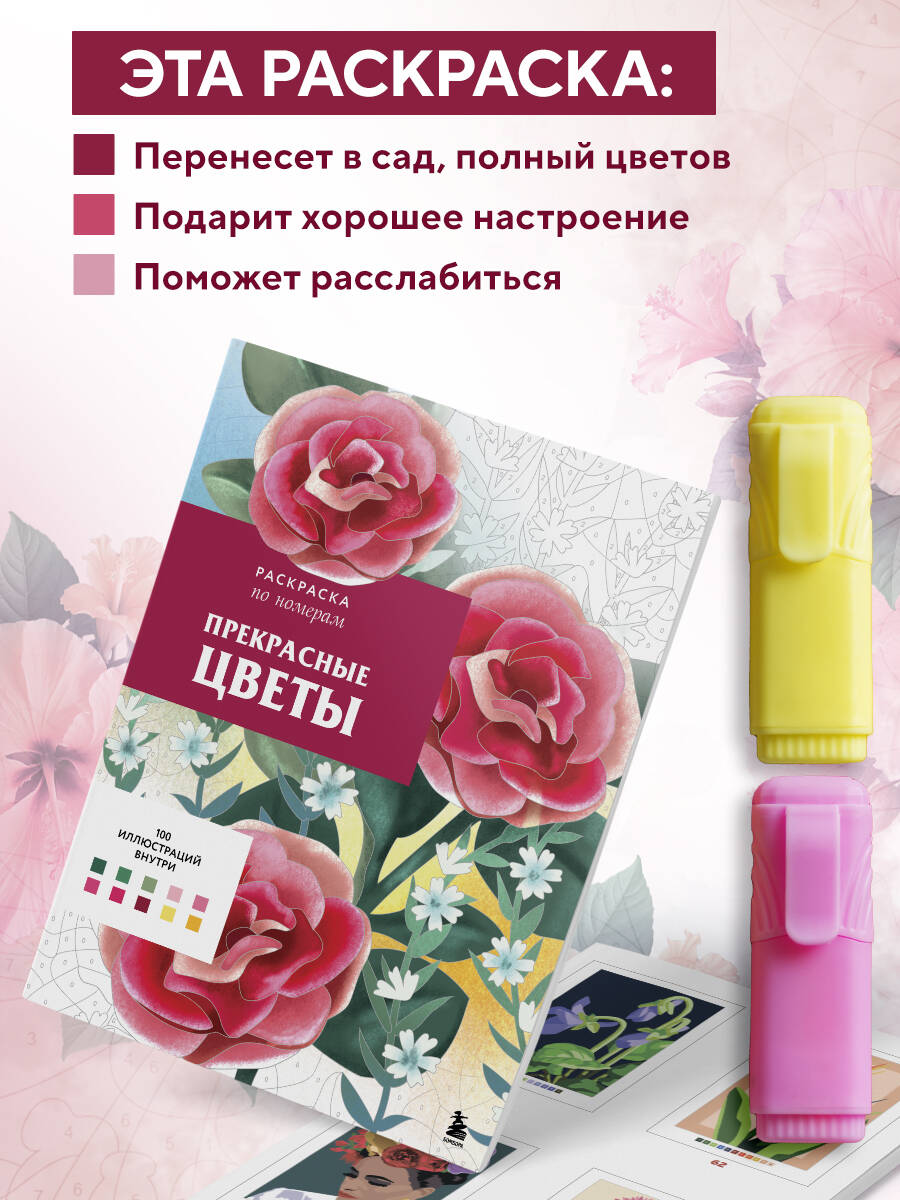 Раскраска Эксмо Прекрасные цветы. Раскраска по номерам - фото 3